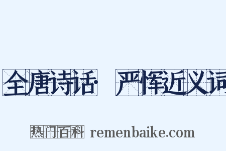 全唐诗话·严恽近义词是什么意思的图片